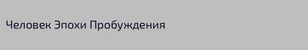 Человек Эпохи Пробуждения